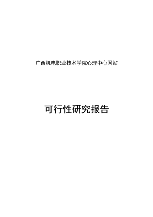 广西机电职业技术学院心理中心网站可行性研究报告.doc