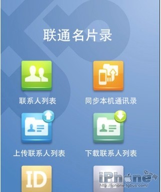 广西联通开发iPhone软件“联通名片录” - iPhone中文网
